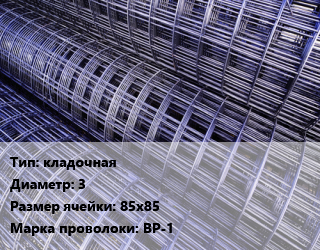 Сетка кладочная d=3 Ячейка: 85х85 ВР-1, м2, карта цена от 112.23 Тг / м2, где купить, условия доставки в Актау и Мангистауской области